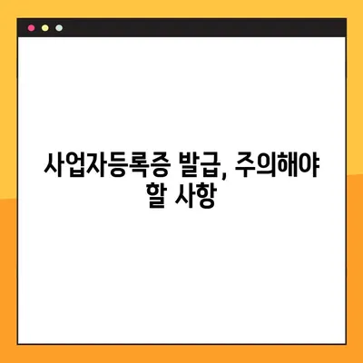 사업자등록증 온라인 발급 완벽 가이드 |  간편하게 발급받는 방법, 필요 서류, 주의 사항