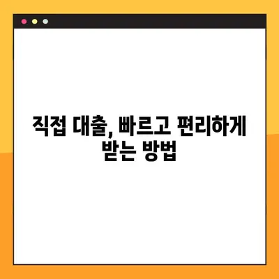 중소기업 정책자금 지원, 직접 대출 vs 대리 대출| 나에게 맞는 방법은? | 중소기업, 정책자금, 대출, 안내