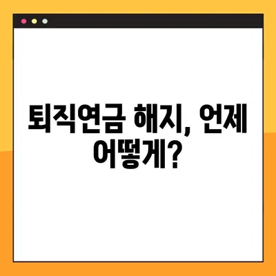 퇴직연금 해지, 이제 초간단 가이드로! | 퇴직연금 해지 절차, 필요 서류, 주의 사항