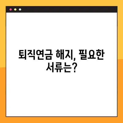 퇴직연금 해지, 이제 초간단 가이드로! | 퇴직연금 해지 절차, 필요 서류, 주의 사항