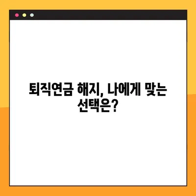 퇴직연금 해지, 이제 초간단 가이드로! | 퇴직연금 해지 절차, 필요 서류, 주의 사항