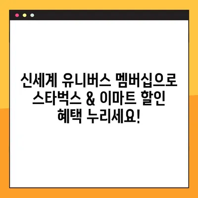 신세계 유니버스 멤버십으로 스타벅스 & 이마트 할인 혜택 놓치지 마세요! | 할인 혜택, 멤버십, 포인트 적립, 신세계