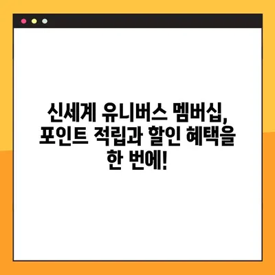 신세계 유니버스 멤버십으로 스타벅스 & 이마트 할인 혜택 놓치지 마세요! | 할인 혜택, 멤버십, 포인트 적립, 신세계