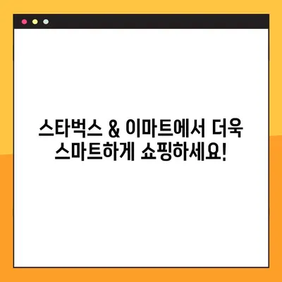신세계 유니버스 멤버십으로 스타벅스 & 이마트 할인 혜택 놓치지 마세요! | 할인 혜택, 멤버십, 포인트 적립, 신세계