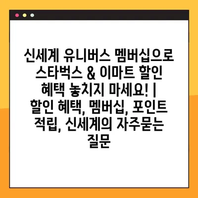 신세계 유니버스 멤버십으로 스타벅스 & 이마트 할인 혜택 놓치지 마세요! | 할인 혜택, 멤버십, 포인트 적립, 신세계