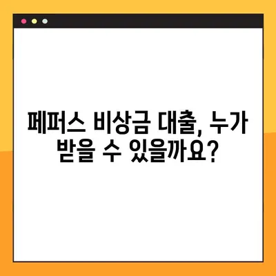 페퍼스 비상금 대출 완벽 가이드| 대상, 한도, 이자, 신청 방법 | 빠르고 간편하게 알아보세요!