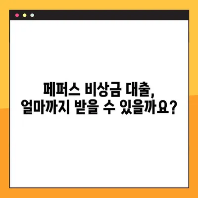 페퍼스 비상금 대출 완벽 가이드| 대상, 한도, 이자, 신청 방법 | 빠르고 간편하게 알아보세요!