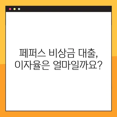 페퍼스 비상금 대출 완벽 가이드| 대상, 한도, 이자, 신청 방법 | 빠르고 간편하게 알아보세요!
