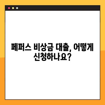 페퍼스 비상금 대출 완벽 가이드| 대상, 한도, 이자, 신청 방법 | 빠르고 간편하게 알아보세요!