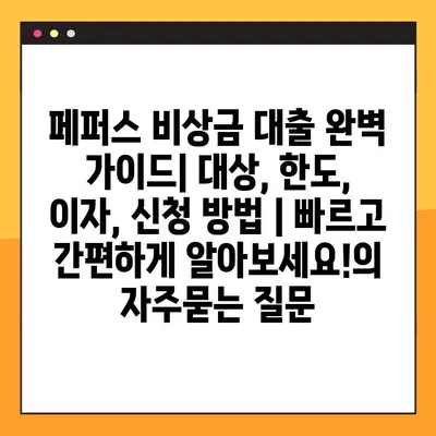 페퍼스 비상금 대출 완벽 가이드| 대상, 한도, 이자, 신청 방법 | 빠르고 간편하게 알아보세요!