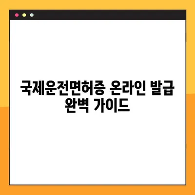 국제운전면허증 온라인 발급, 꼭 필요한 준비물과 발급 절차 완벽 가이드 | 국제운전면허증, 온라인 발급, 준비물, 절차