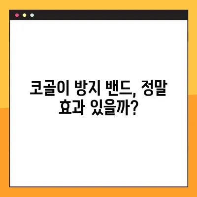 코골이 방지 밴드, 효과 있을까? | 의학적 근거와 전문가 권장 사항