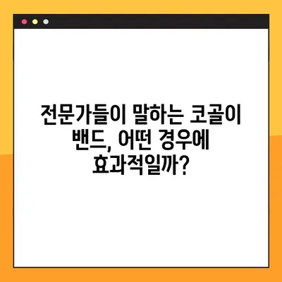 코골이 방지 밴드, 효과 있을까? | 의학적 근거와 전문가 권장 사항