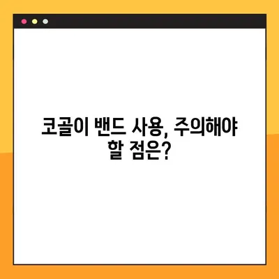 코골이 방지 밴드, 효과 있을까? | 의학적 근거와 전문가 권장 사항
