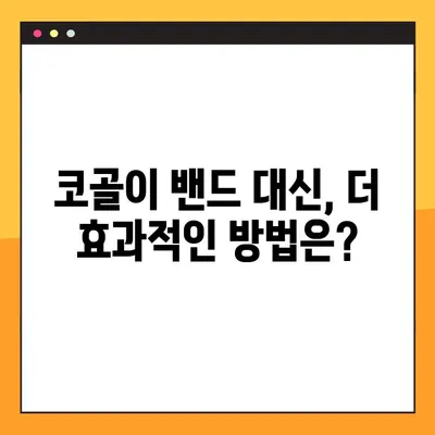 코골이 방지 밴드, 효과 있을까? | 의학적 근거와 전문가 권장 사항