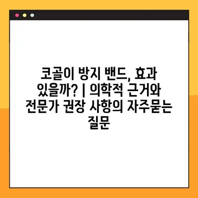 코골이 방지 밴드, 효과 있을까? | 의학적 근거와 전문가 권장 사항