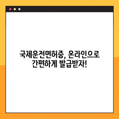국제운전면허증 온라인 발급, 꼭 필요한 준비물과 발급 절차 완벽 가이드 | 국제운전면허증, 온라인 발급, 준비물, 절차