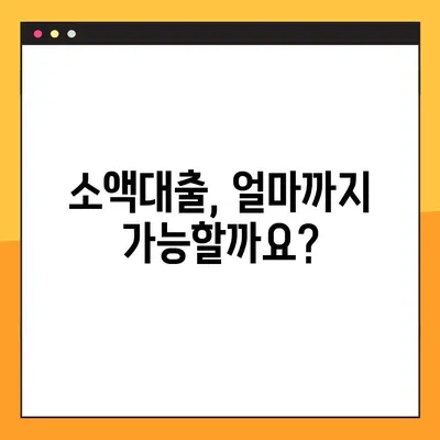 긴급 생계비 걱정 끝! 소액대출 상세 안내 | 금액, 금리, 대상, 출시일 한눈에 보기