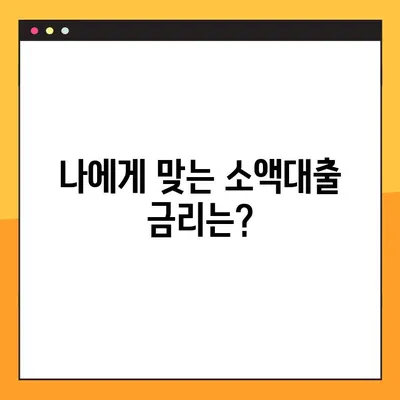 긴급 생계비 걱정 끝! 소액대출 상세 안내 | 금액, 금리, 대상, 출시일 한눈에 보기