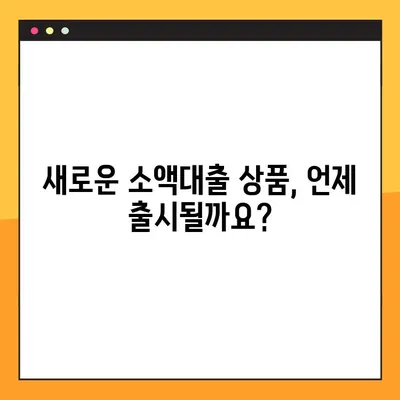 긴급 생계비 걱정 끝! 소액대출 상세 안내 | 금액, 금리, 대상, 출시일 한눈에 보기