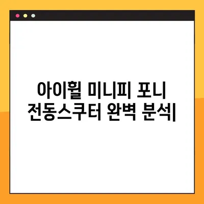 아이휠 미니피 포니 전동스쿠터 완벽 분석| 가격, 주행거리, 충전시간 비교 | 아이휠, 미니피 포니, 전동스쿠터, 가격 비교, 주행거리 비교, 충전시간 비교