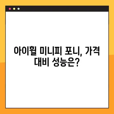 아이휠 미니피 포니 전동스쿠터 완벽 분석| 가격, 주행거리, 충전시간 비교 | 아이휠, 미니피 포니, 전동스쿠터, 가격 비교, 주행거리 비교, 충전시간 비교