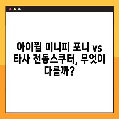 아이휠 미니피 포니 전동스쿠터 완벽 분석| 가격, 주행거리, 충전시간 비교 | 아이휠, 미니피 포니, 전동스쿠터, 가격 비교, 주행거리 비교, 충전시간 비교