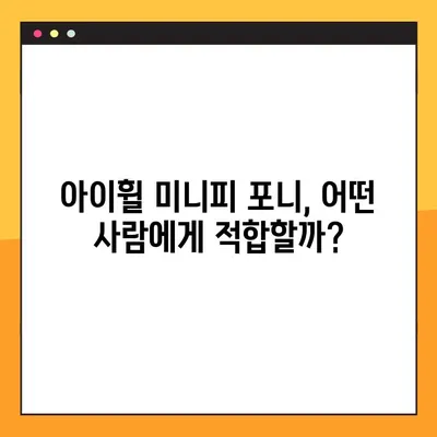 아이휠 미니피 포니 전동스쿠터 완벽 분석| 가격, 주행거리, 충전시간 비교 | 아이휠, 미니피 포니, 전동스쿠터, 가격 비교, 주행거리 비교, 충전시간 비교
