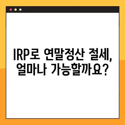 IRP 세액공제 활용 가이드| 연말정산 절세 전략 완벽 정복 | IRP, 연말정산, 절세, 세액공제