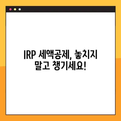 IRP 세액공제 활용 가이드| 연말정산 절세 전략 완벽 정복 | IRP, 연말정산, 절세, 세액공제
