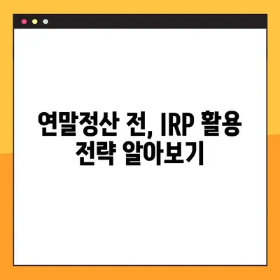 IRP 세액공제 활용 가이드| 연말정산 절세 전략 완벽 정복 | IRP, 연말정산, 절세, 세액공제