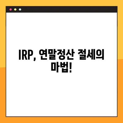 IRP 세액공제 활용 가이드| 연말정산 절세 전략 완벽 정복 | IRP, 연말정산, 절세, 세액공제