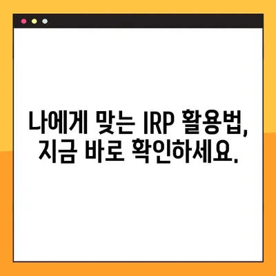 IRP 세액공제 활용 가이드| 연말정산 절세 전략 완벽 정복 | IRP, 연말정산, 절세, 세액공제