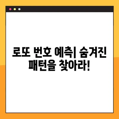 로또 당첨 번호 추천| 잘 나오는 번호와 잘 나오지 않는 번호 분석 | 로또 번호 예측, 통계 분석, 당첨 확률 높이기