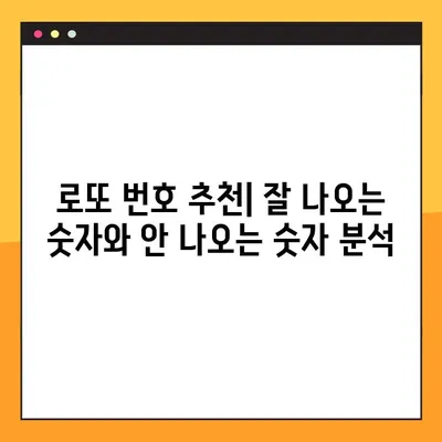 로또 당첨 번호 추천| 잘 나오는 번호와 잘 나오지 않는 번호 분석 | 로또 번호 예측, 통계 분석, 당첨 확률 높이기