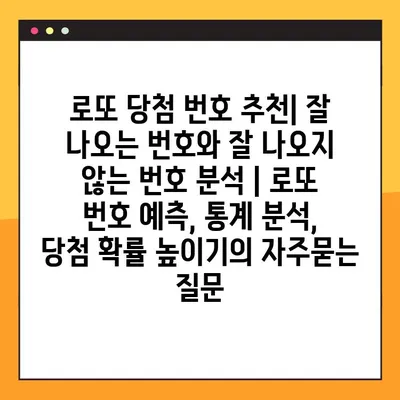 로또 당첨 번호 추천| 잘 나오는 번호와 잘 나오지 않는 번호 분석 | 로또 번호 예측, 통계 분석, 당첨 확률 높이기