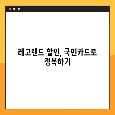 레고랜드 할인 꿀팁| 국민카드, 신용카드, 체크카드 혜택 총정리 | 카드별 할인 정보 & 최대 할인 팁