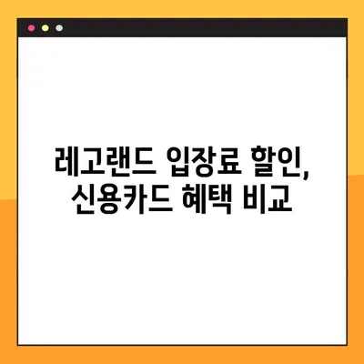 레고랜드 할인 꿀팁| 국민카드, 신용카드, 체크카드 혜택 총정리 | 카드별 할인 정보 & 최대 할인 팁