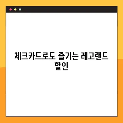 레고랜드 할인 꿀팁| 국민카드, 신용카드, 체크카드 혜택 총정리 | 카드별 할인 정보 & 최대 할인 팁