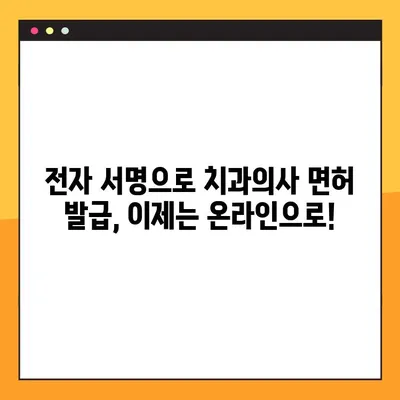 온라인 치과의사면허 발급, 전자 서명으로 더욱 편리하게! | 디지털 시대, 치과의사 면허 발급 절차 간소화