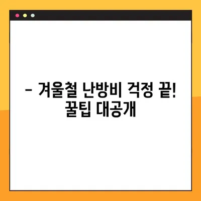 난방비 절약 꿀팁 & 난방용 가스료 할인 신용카드 5가지 추천 | 겨울철 난방비 부담 줄이는 실속있는 방법