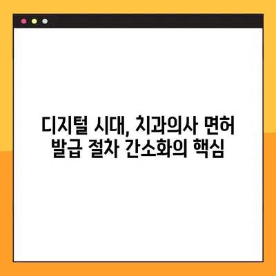 온라인 치과의사면허 발급, 전자 서명으로 더욱 편리하게! | 디지털 시대, 치과의사 면허 발급 절차 간소화
