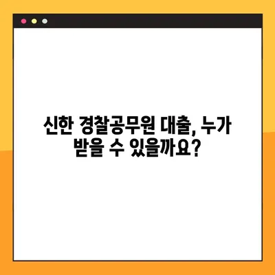 신한 경찰공무원 대출, 자격 조건부터 한도, 금리까지 완벽 가이드 | 대상, 조건, 금리 비교