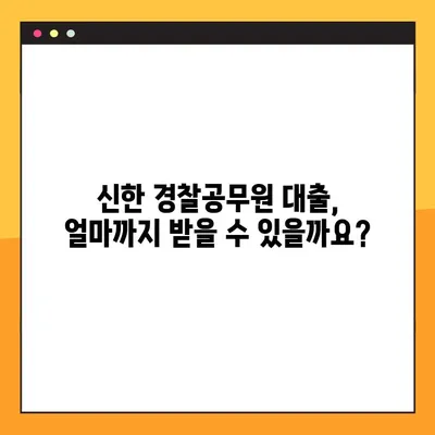신한 경찰공무원 대출, 자격 조건부터 한도, 금리까지 완벽 가이드 | 대상, 조건, 금리 비교