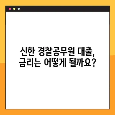 신한 경찰공무원 대출, 자격 조건부터 한도, 금리까지 완벽 가이드 | 대상, 조건, 금리 비교