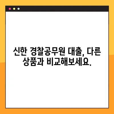 신한 경찰공무원 대출, 자격 조건부터 한도, 금리까지 완벽 가이드 | 대상, 조건, 금리 비교