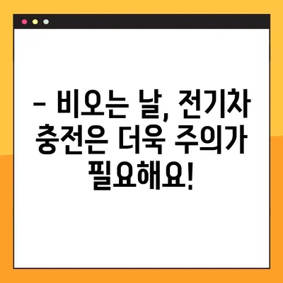 비오는 날, 전기차 충전 안전하게 하기| 위험성과 주의 사항 | 전기차, 비, 안전, 충전 팁