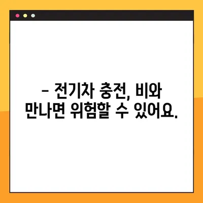비오는 날, 전기차 충전 안전하게 하기| 위험성과 주의 사항 | 전기차, 비, 안전, 충전 팁