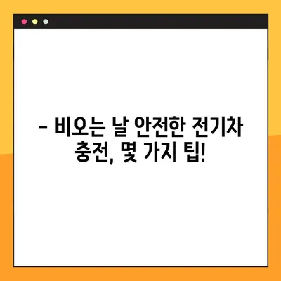 비오는 날, 전기차 충전 안전하게 하기| 위험성과 주의 사항 | 전기차, 비, 안전, 충전 팁