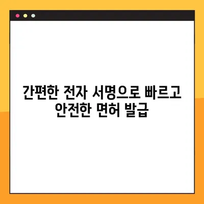 온라인 치과의사면허 발급, 전자 서명으로 더욱 편리하게! | 디지털 시대, 치과의사 면허 발급 절차 간소화